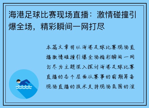 海港足球比赛现场直播：激情碰撞引爆全场，精彩瞬间一网打尽