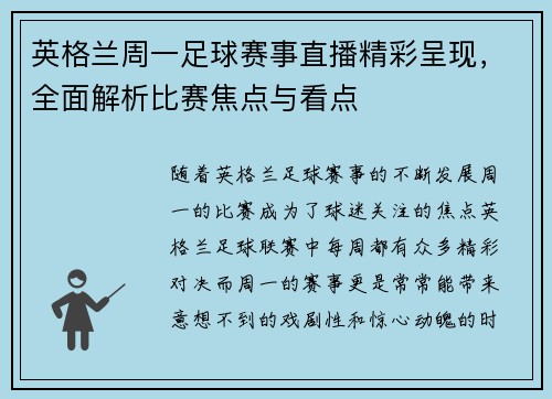 英格兰周一足球赛事直播精彩呈现，全面解析比赛焦点与看点