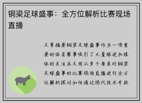 铜梁足球盛事：全方位解析比赛现场直播
